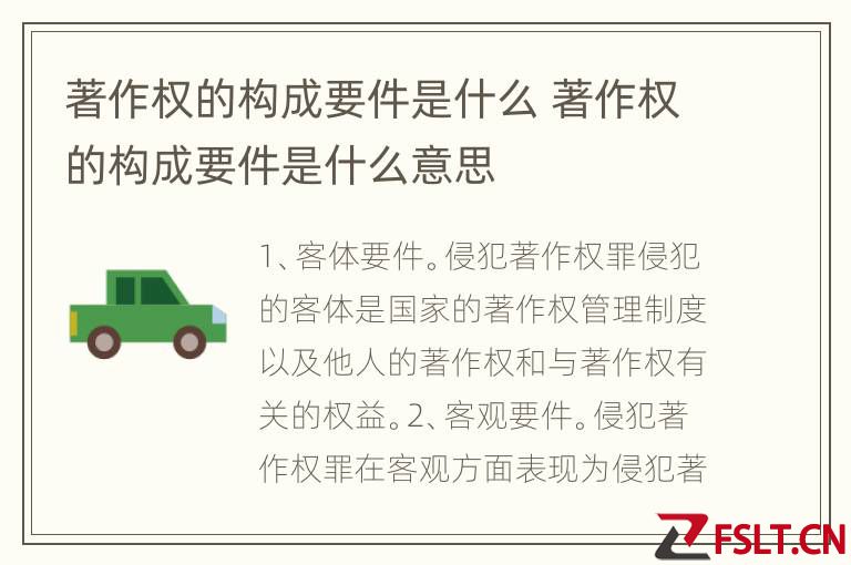 著作权的构成要件是什么 著作权的构成要件是什么意思