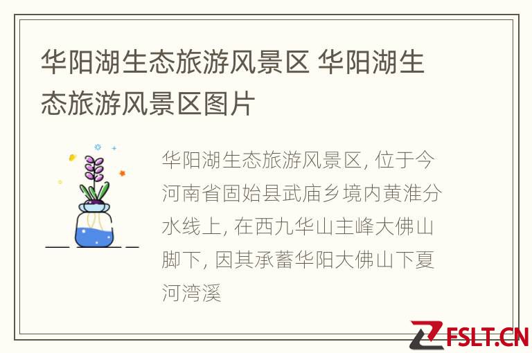 华阳湖生态旅游风景区 华阳湖生态旅游风景区图片
