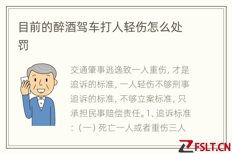 目前的醉酒驾车打人轻伤怎么处罚