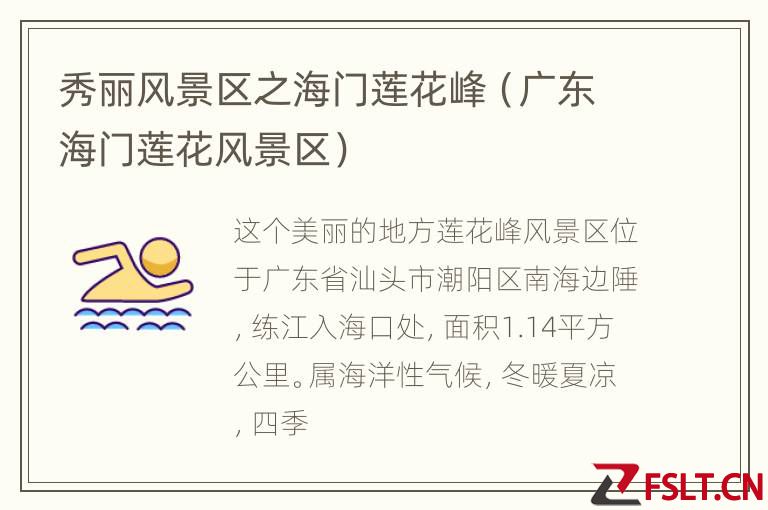 秀丽风景区之海门莲花峰（广东海门莲花风景区）