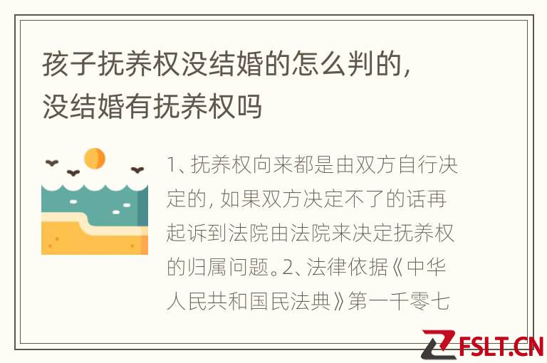 孩子抚养权没结婚的怎么判的，没结婚有抚养权吗