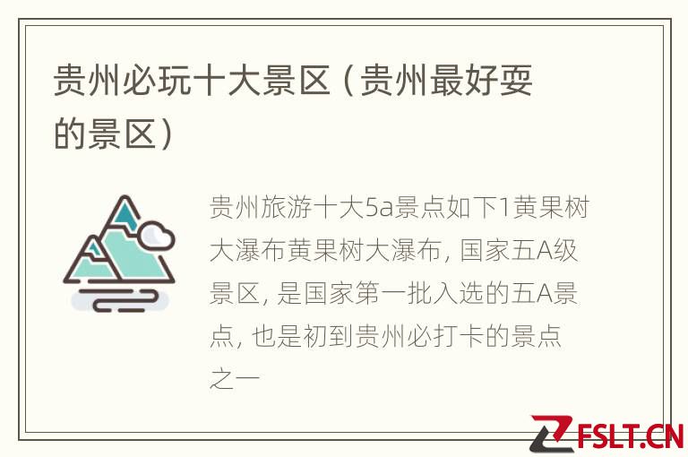 贵州必玩十大景区（贵州最好耍的景区）