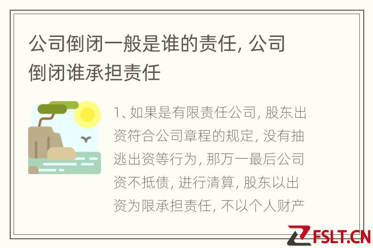 公司倒闭一般是谁的责任，公司倒闭谁承担责任