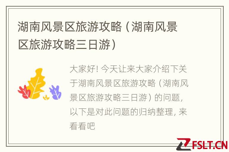 湖南风景区旅游攻略（湖南风景区旅游攻略三日游）