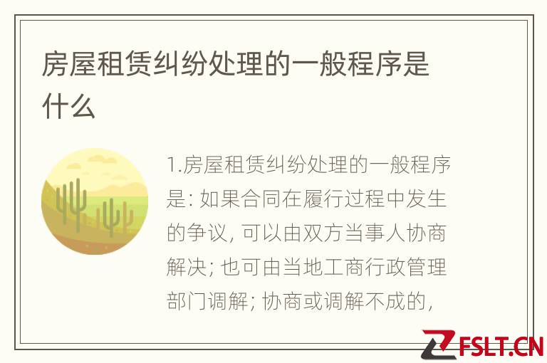 房屋租赁纠纷处理的一般程序是什么