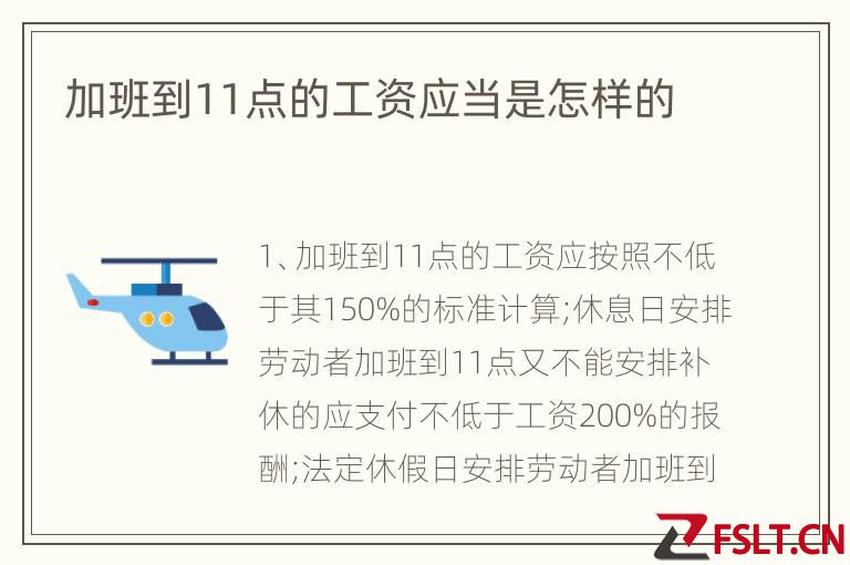 加班到11点的工资应当是怎样的