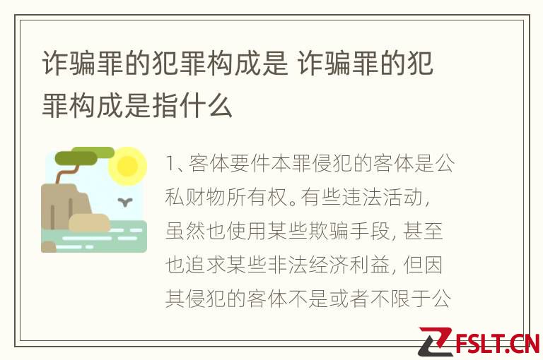 诈骗罪的犯罪构成是 诈骗罪的犯罪构成是指什么