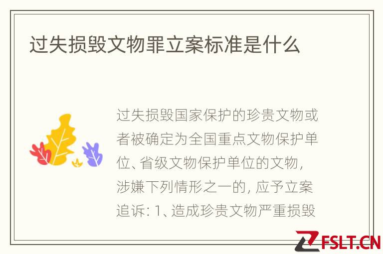过失损毁文物罪立案标准是什么