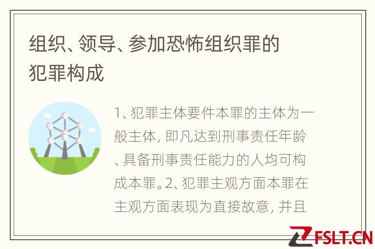 组织、领导、参加恐怖组织罪的犯罪构成