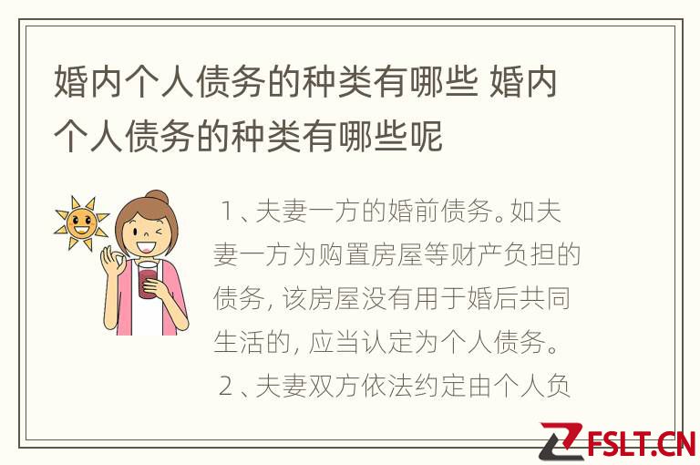 婚内个人债务的种类有哪些 婚内个人债务的种类有哪些呢
