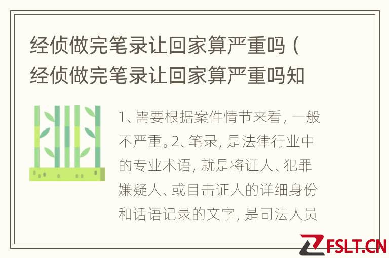 经侦做完笔录让回家算严重吗（经侦做完笔录让回家算严重吗知乎）