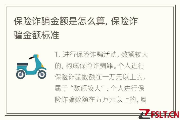 保险诈骗金额是怎么算，保险诈骗金额标准
