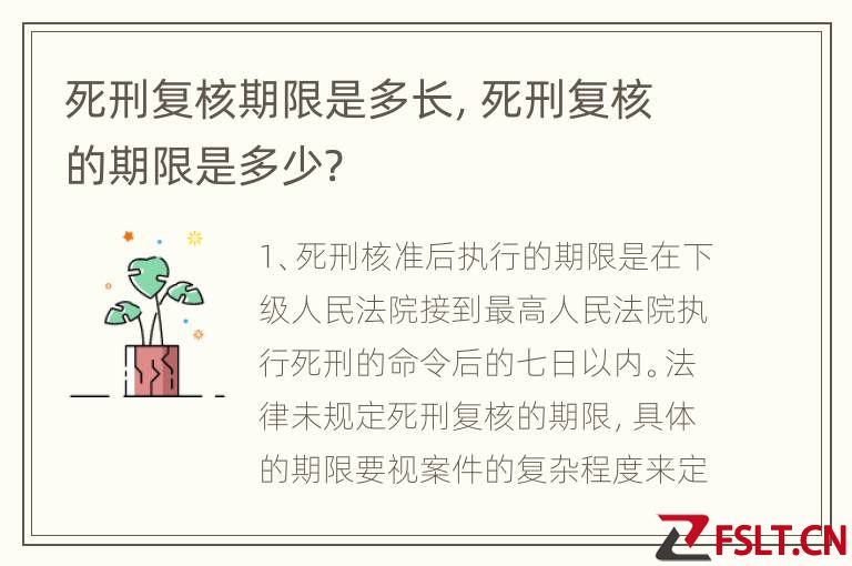 死刑复核期限是多长，死刑复核的期限是多少?