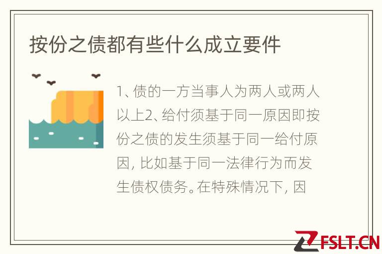 按份之债都有些什么成立要件