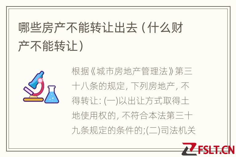 哪些房产不能转让出去（什么财产不能转让）