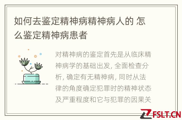 如何去鉴定精神病精神病人的 怎么鉴定精神病患者