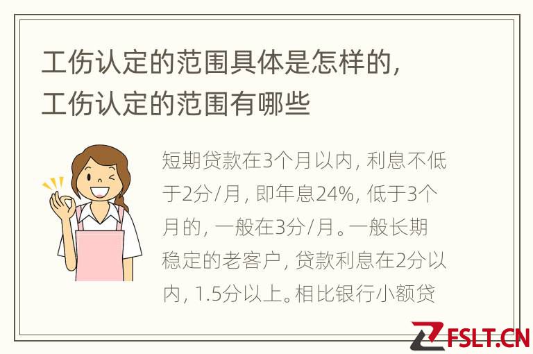 工伤认定的范围具体是怎样的，工伤认定的范围有哪些