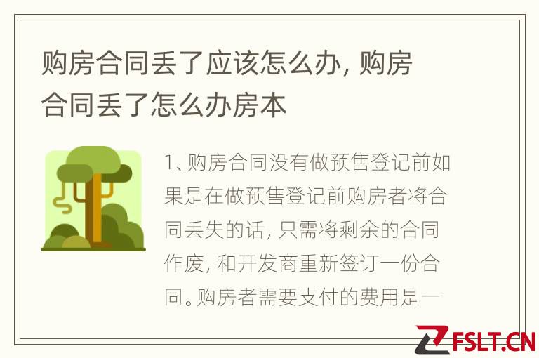 购房合同丢了应该怎么办，购房合同丢了怎么办房本