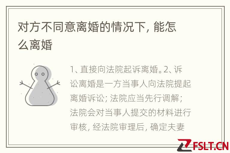 对方不同意离婚的情况下，能怎么离婚