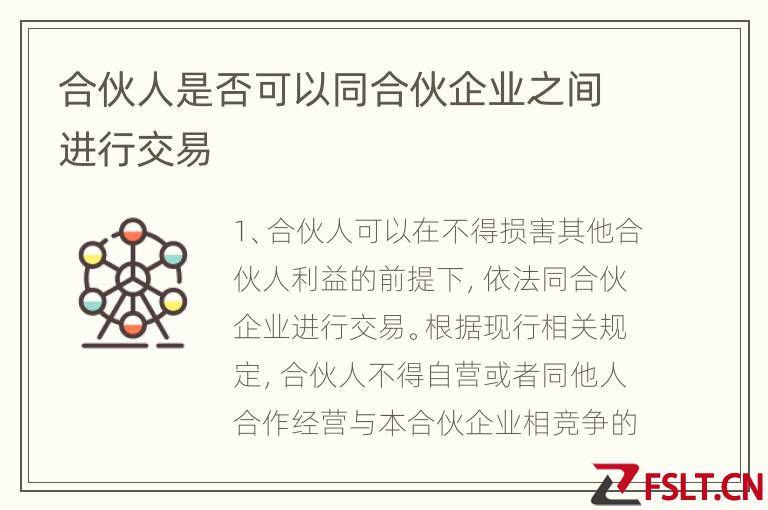 合伙人是否可以同合伙企业之间进行交易