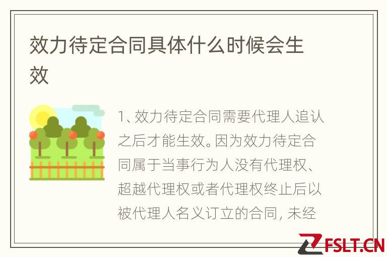 效力待定合同具体什么时候会生效