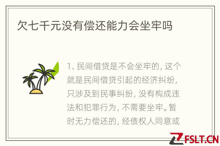 欠七千元没有偿还能力会坐牢吗