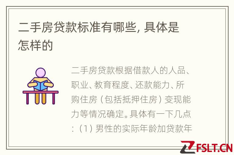 二手房贷款标准有哪些，具体是怎样的