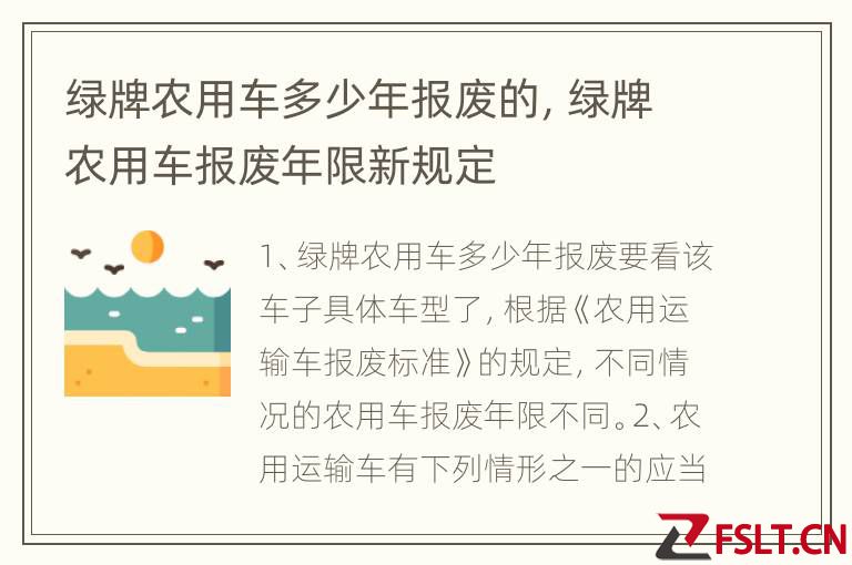 绿牌农用车多少年报废的，绿牌农用车报废年限新规定