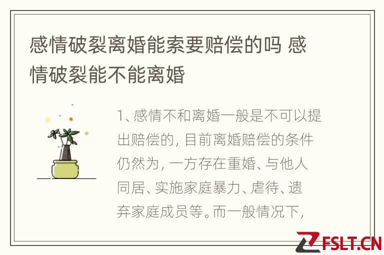 感情破裂离婚能索要赔偿的吗 感情破裂能不能离婚