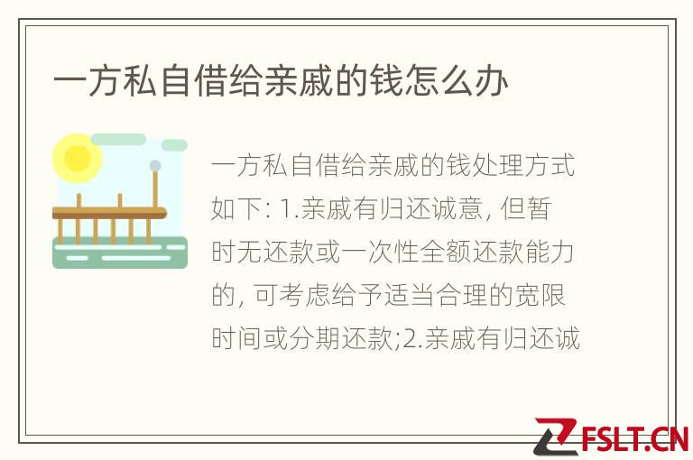 一方私自借给亲戚的钱怎么办