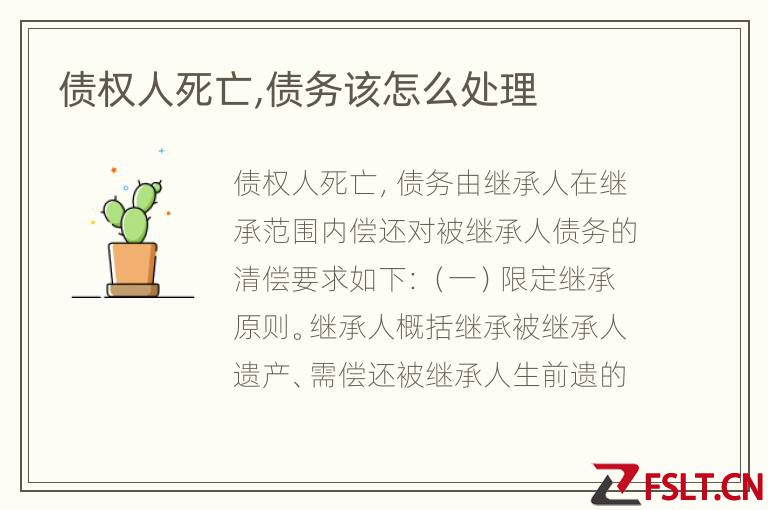 债权人死亡,债务该怎么处理