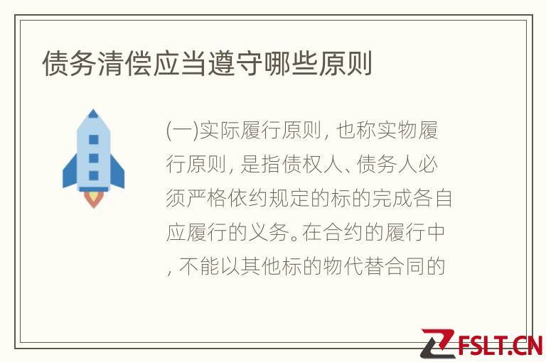 债务清偿应当遵守哪些原则