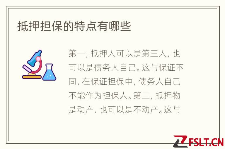 抵押担保的特点有哪些