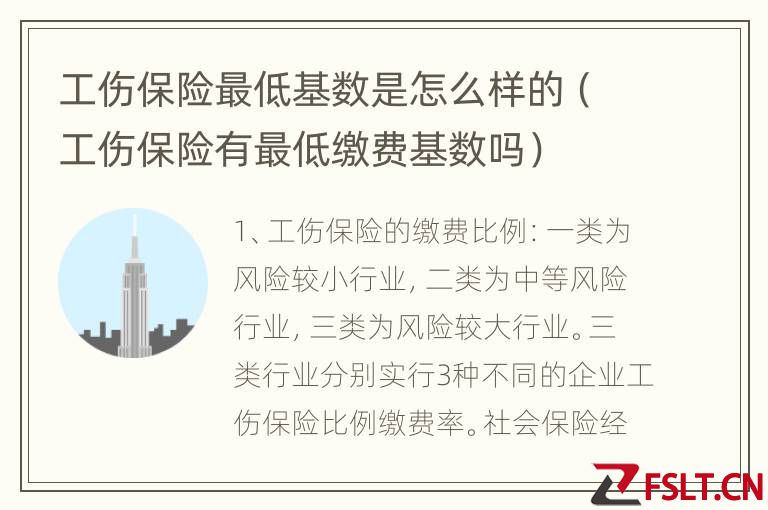 工伤保险最低基数是怎么样的（工伤保险有最低缴费基数吗）