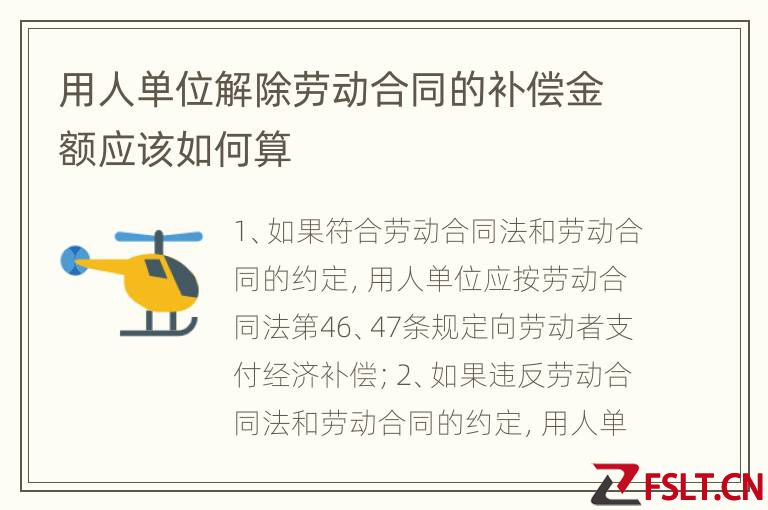 用人单位解除劳动合同的补偿金额应该如何算