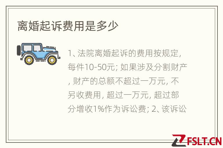 离婚起诉费用是多少