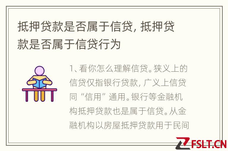 抵押贷款是否属于信贷，抵押贷款是否属于信贷行为