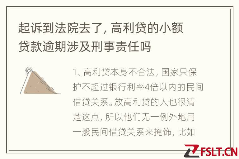 起诉到法院去了，高利贷的小额贷款逾期涉及刑事责任吗
