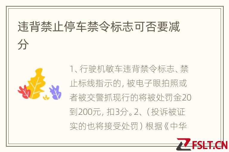 违背禁止停车禁令标志可否要减分