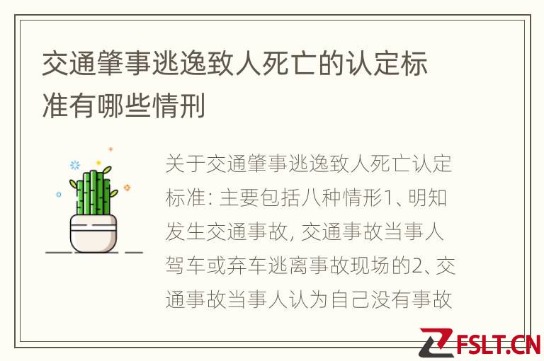 交通肇事逃逸致人死亡的认定标准有哪些情刑