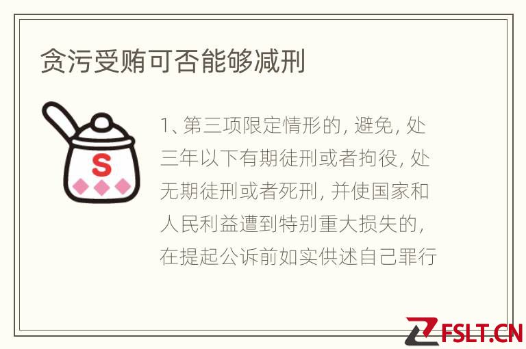 贪污受贿可否能够减刑