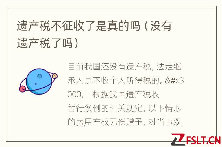 遗产税不征收了是真的吗（没有遗产税了吗）