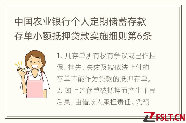中国农业银行个人定期储蓄存款存单小额抵押贷款实施细则第6条具体内容有什么