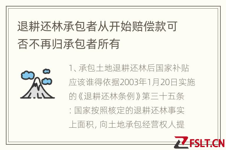 退耕还林承包者从开始赔偿款可否不再归承包者所有