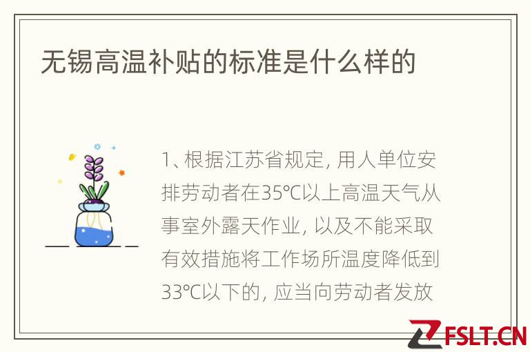 无锡高温补贴的标准是什么样的
