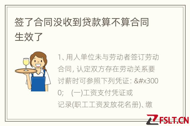 签了合同没收到贷款算不算合同生效了
