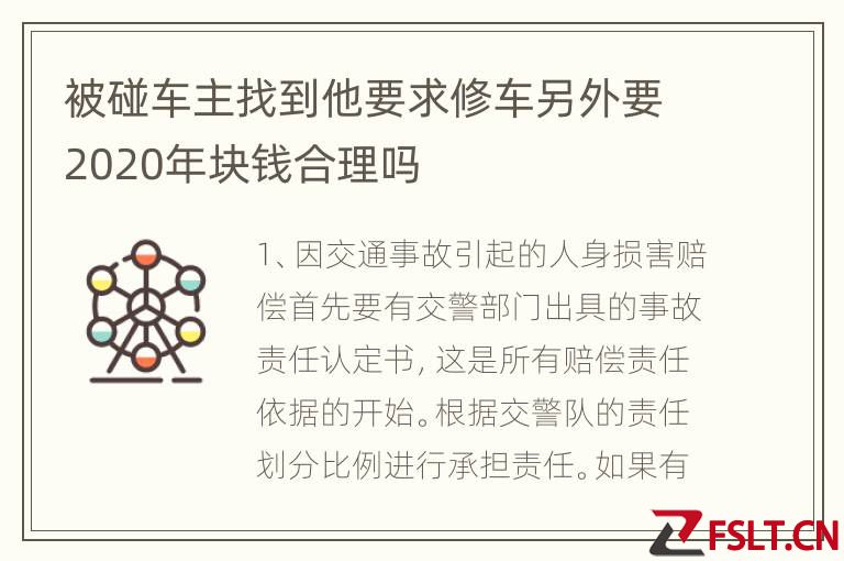 被碰车主找到他要求修车另外要2020年块钱合理吗
