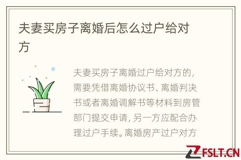 夫妻买房子离婚后怎么过户给对方