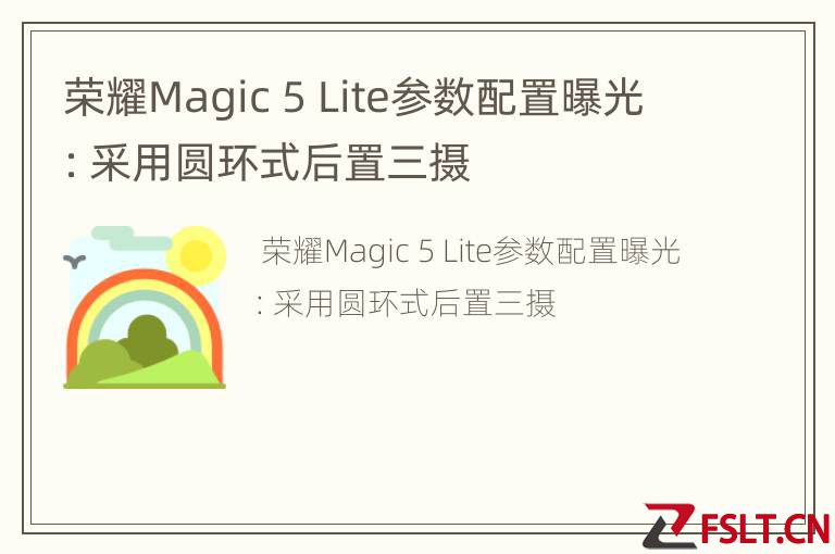 荣耀Magic 5 Lite参数配置曝光：采用圆环式后置三摄