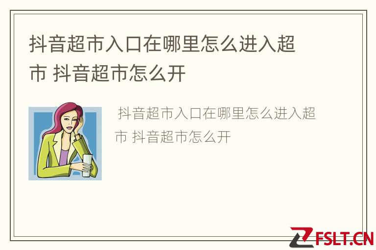 抖音超市入口在哪里怎么进入超市 抖音超市怎么开